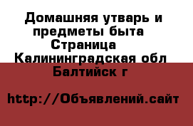  Домашняя утварь и предметы быта - Страница 8 . Калининградская обл.,Балтийск г.